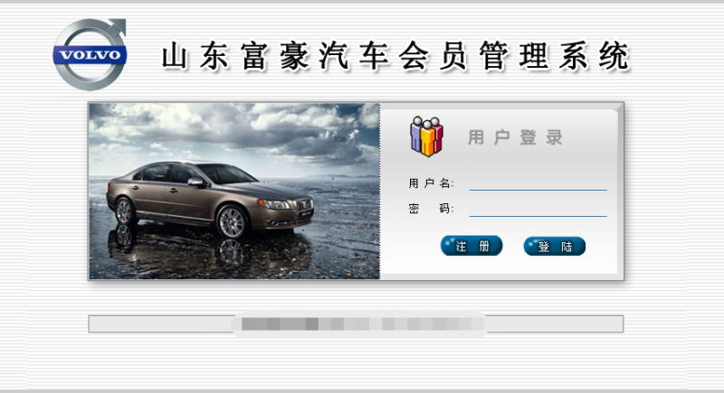山东新富豪汽车会员管理系统